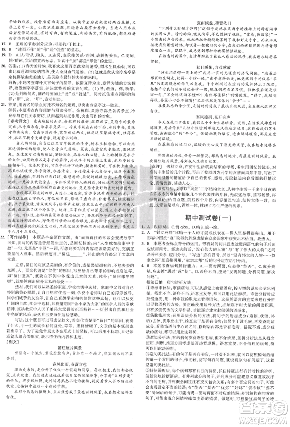 教育科學(xué)出版社2021年5年中考3年模擬初中試卷八年級語文上冊人教版參考答案