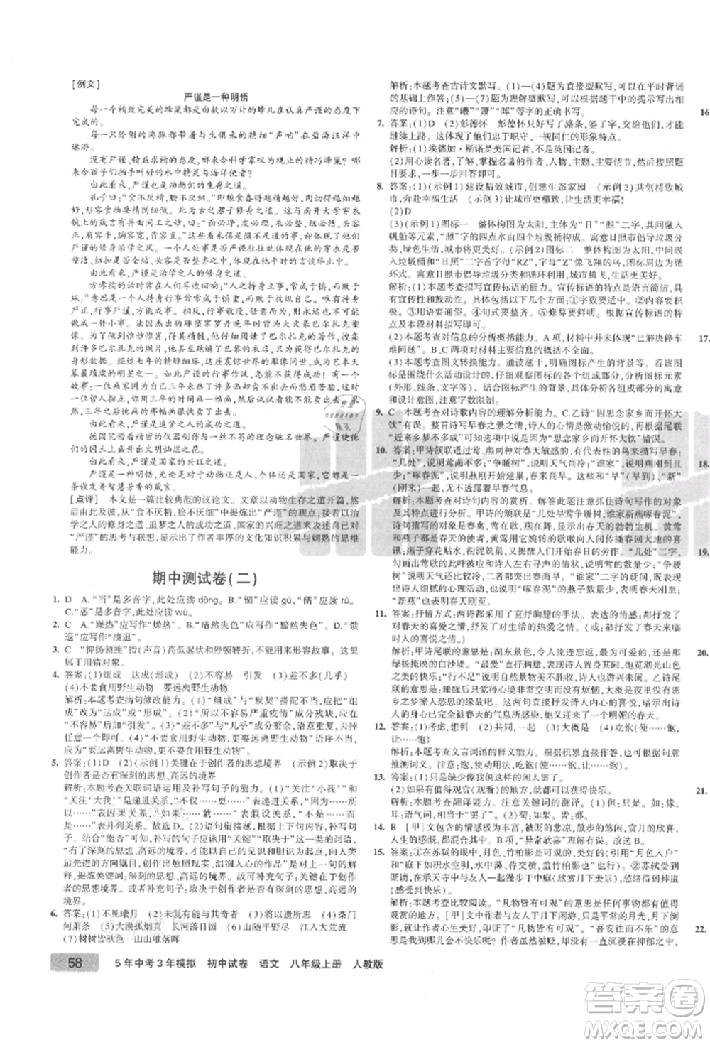 教育科學(xué)出版社2021年5年中考3年模擬初中試卷八年級語文上冊人教版參考答案