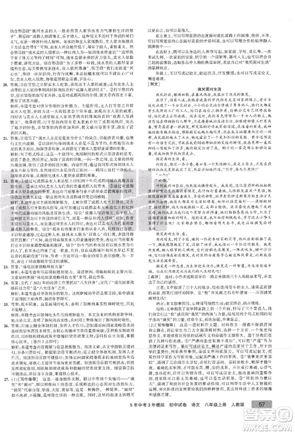 教育科學(xué)出版社2021年5年中考3年模擬初中試卷八年級語文上冊人教版參考答案