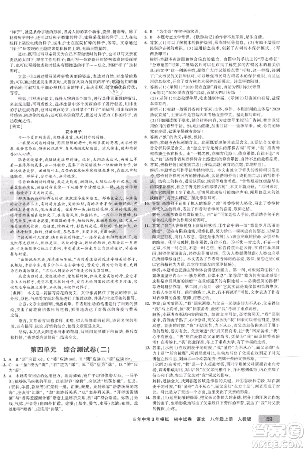 教育科學(xué)出版社2021年5年中考3年模擬初中試卷八年級語文上冊人教版參考答案