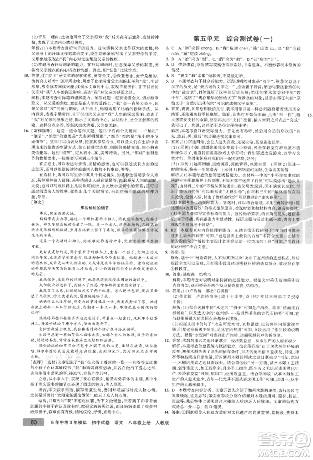 教育科學(xué)出版社2021年5年中考3年模擬初中試卷八年級語文上冊人教版參考答案