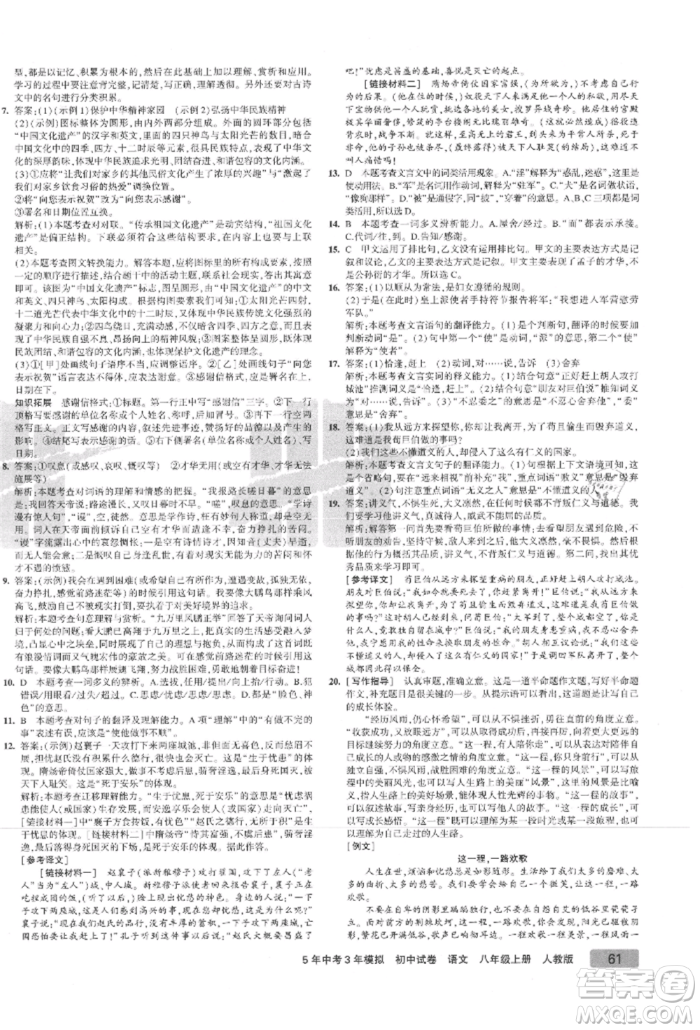 教育科學(xué)出版社2021年5年中考3年模擬初中試卷八年級語文上冊人教版參考答案