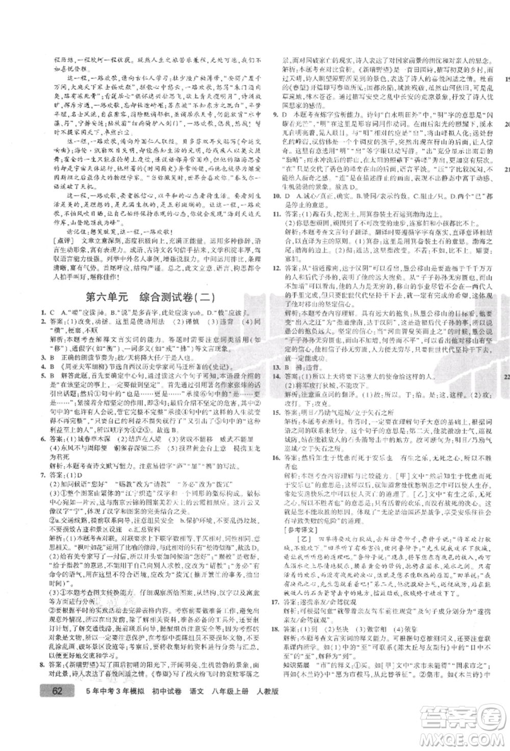 教育科學(xué)出版社2021年5年中考3年模擬初中試卷八年級語文上冊人教版參考答案