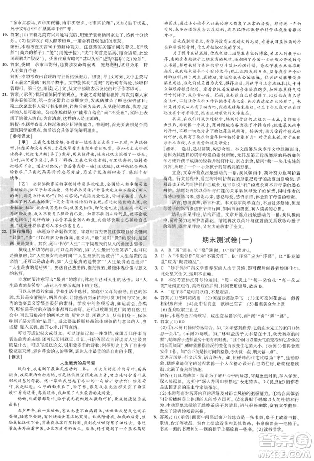 教育科學(xué)出版社2021年5年中考3年模擬初中試卷八年級語文上冊人教版參考答案
