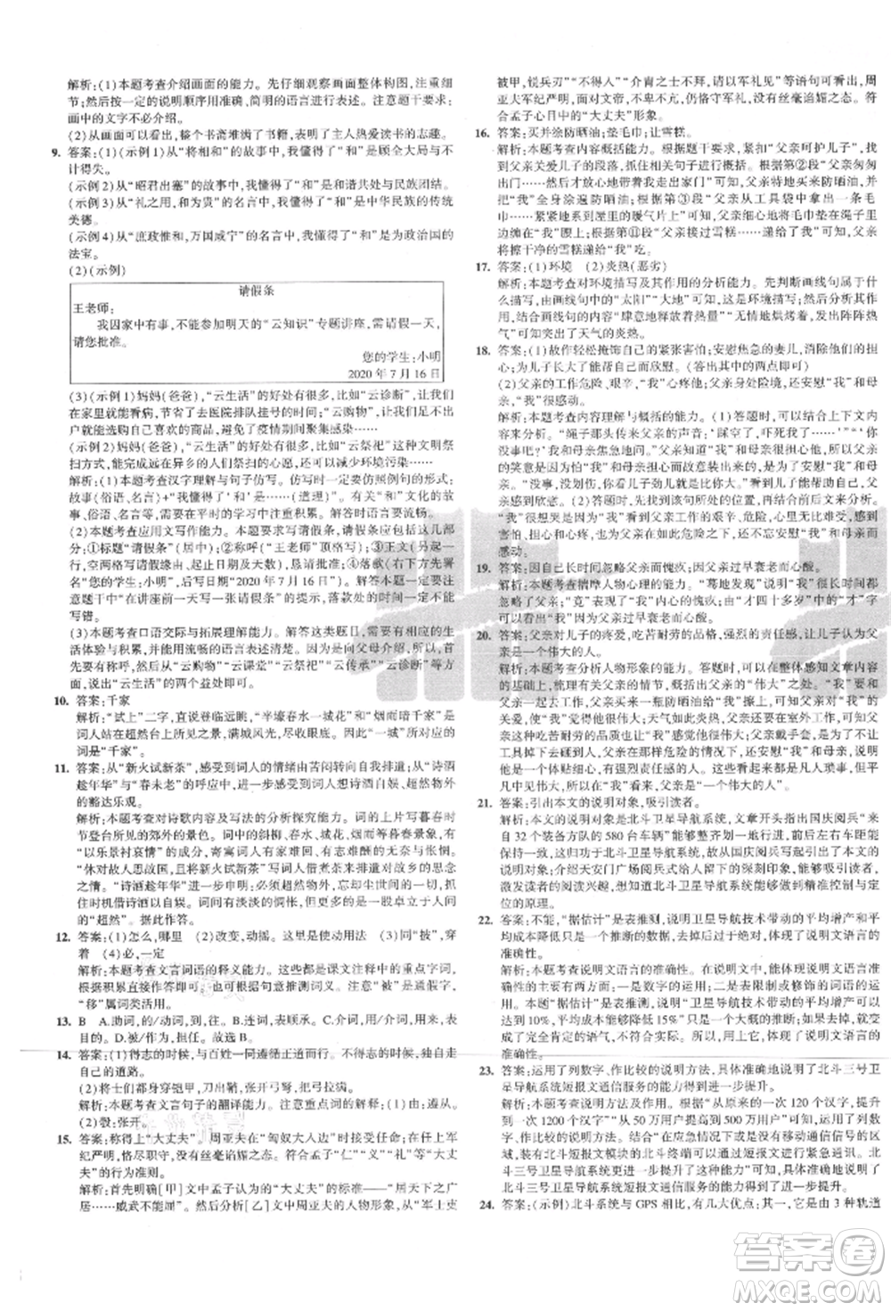 教育科學(xué)出版社2021年5年中考3年模擬初中試卷八年級語文上冊人教版參考答案