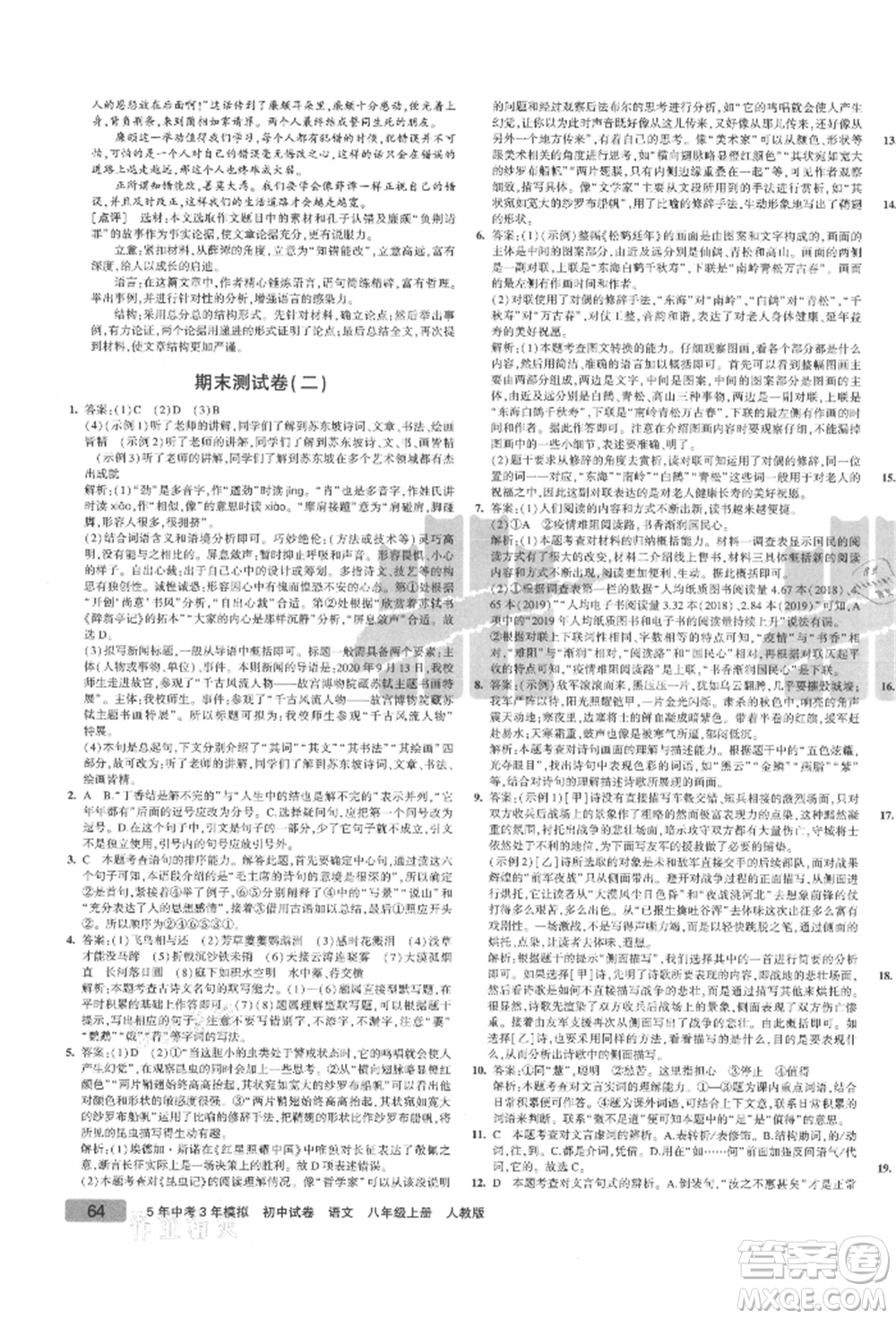 教育科學(xué)出版社2021年5年中考3年模擬初中試卷八年級語文上冊人教版參考答案