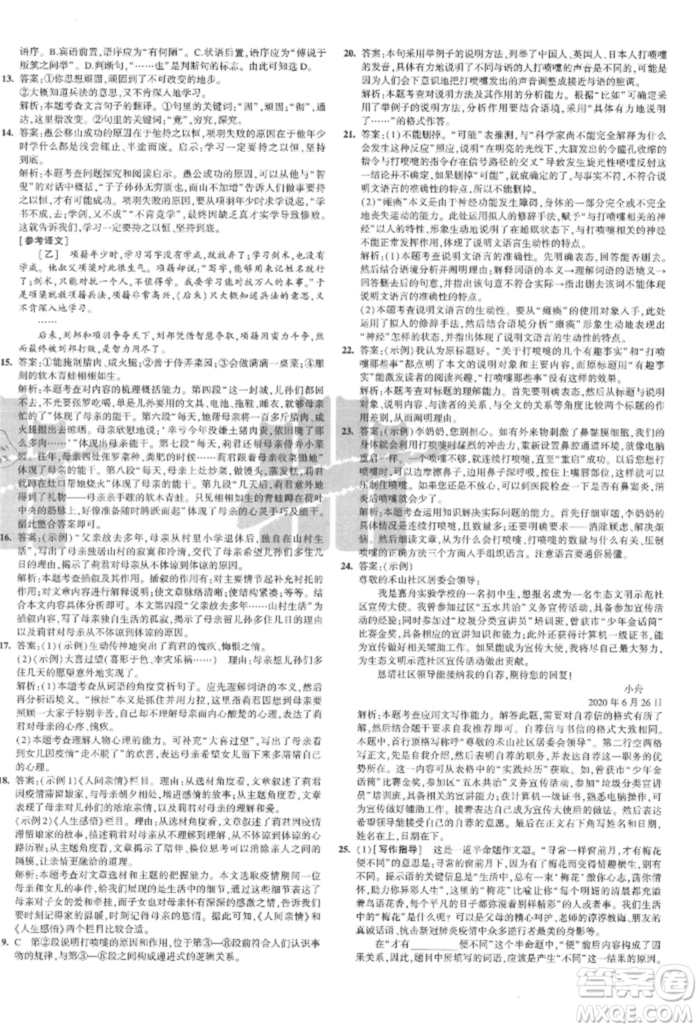 教育科學(xué)出版社2021年5年中考3年模擬初中試卷八年級語文上冊人教版參考答案