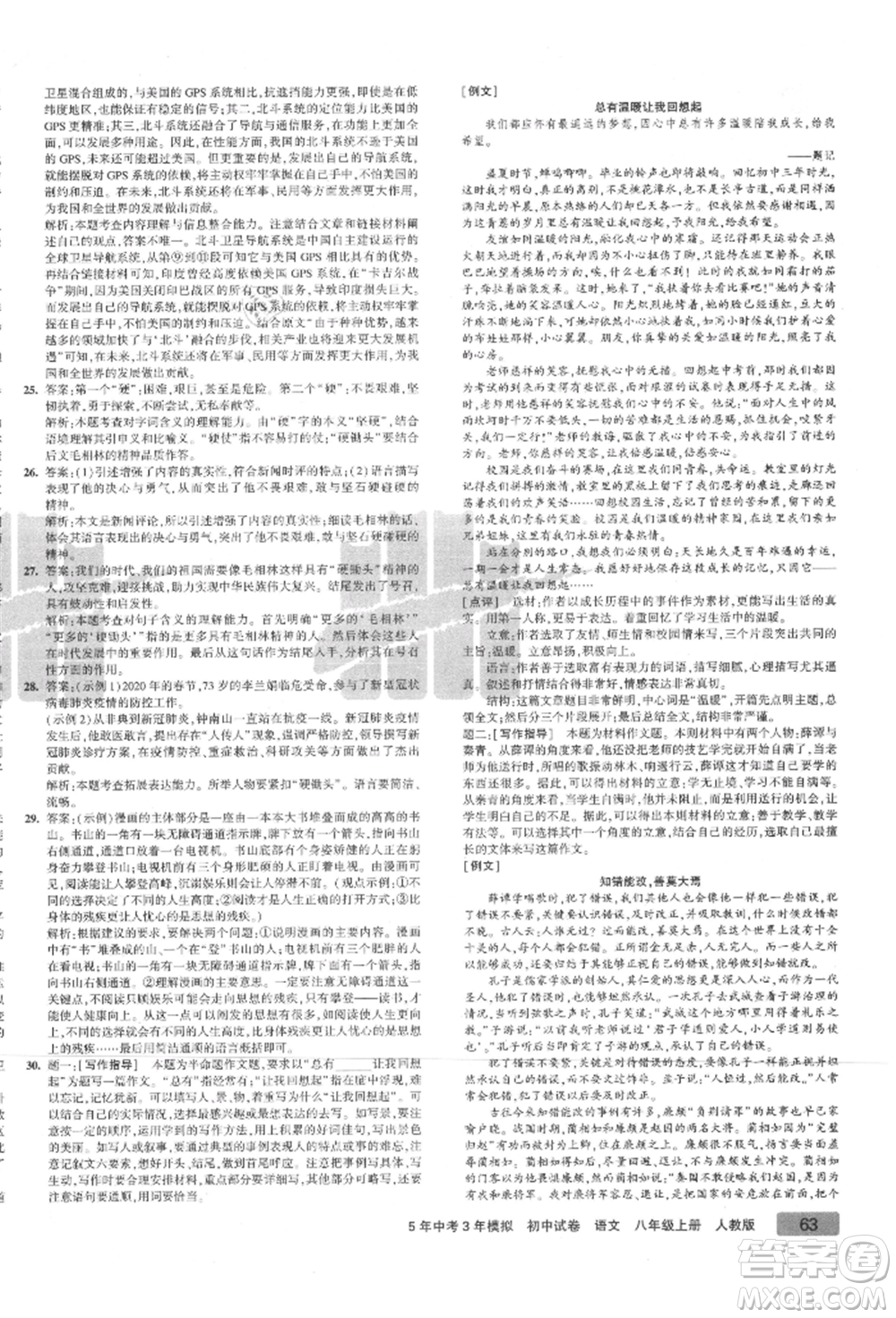 教育科學(xué)出版社2021年5年中考3年模擬初中試卷八年級語文上冊人教版參考答案