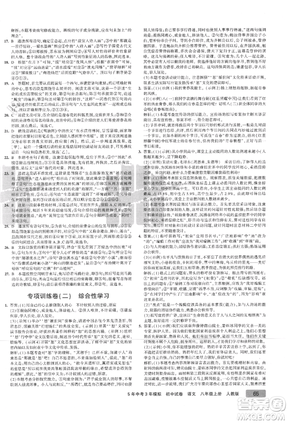教育科學(xué)出版社2021年5年中考3年模擬初中試卷八年級語文上冊人教版參考答案