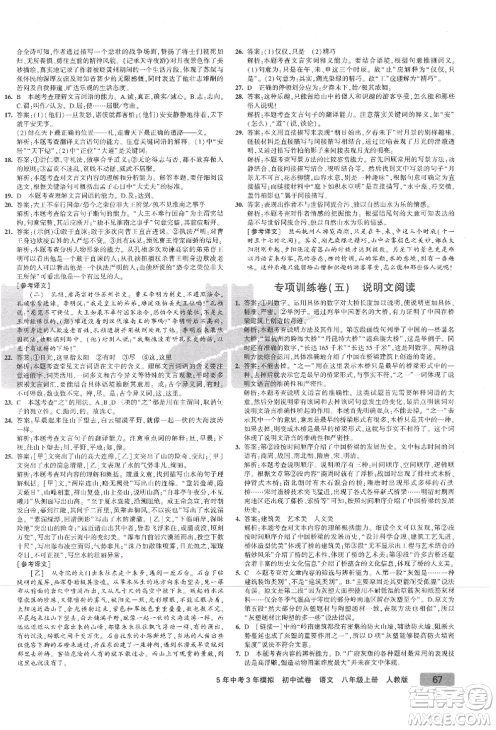 教育科學(xué)出版社2021年5年中考3年模擬初中試卷八年級語文上冊人教版參考答案
