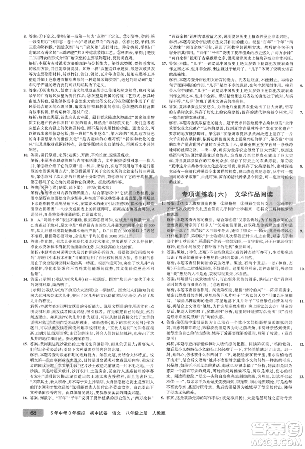教育科學(xué)出版社2021年5年中考3年模擬初中試卷八年級語文上冊人教版參考答案