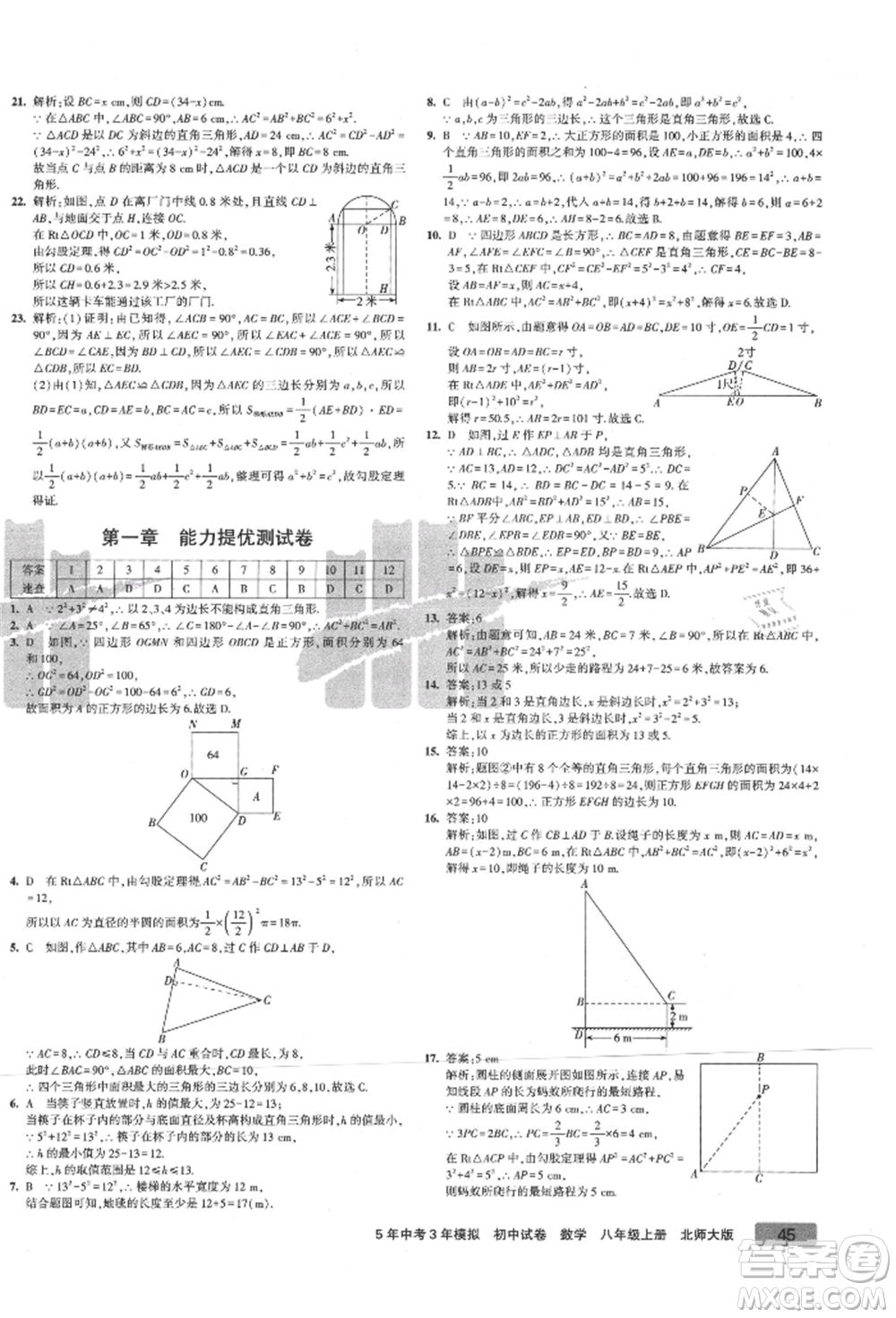 教育科學(xué)出版社2021年5年中考3年模擬初中試卷八年級(jí)數(shù)學(xué)上冊(cè)北師大版參考答案