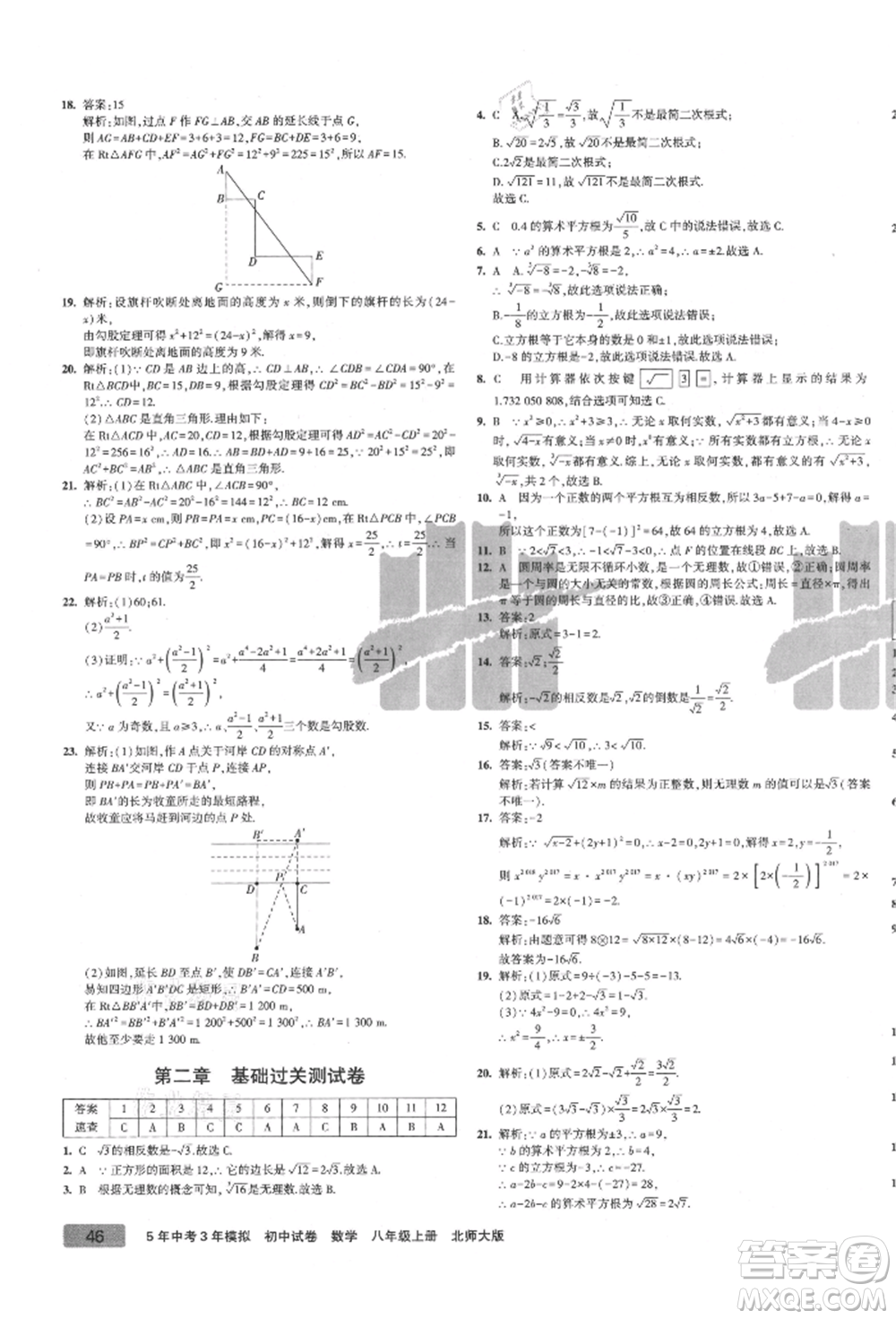 教育科學(xué)出版社2021年5年中考3年模擬初中試卷八年級(jí)數(shù)學(xué)上冊(cè)北師大版參考答案