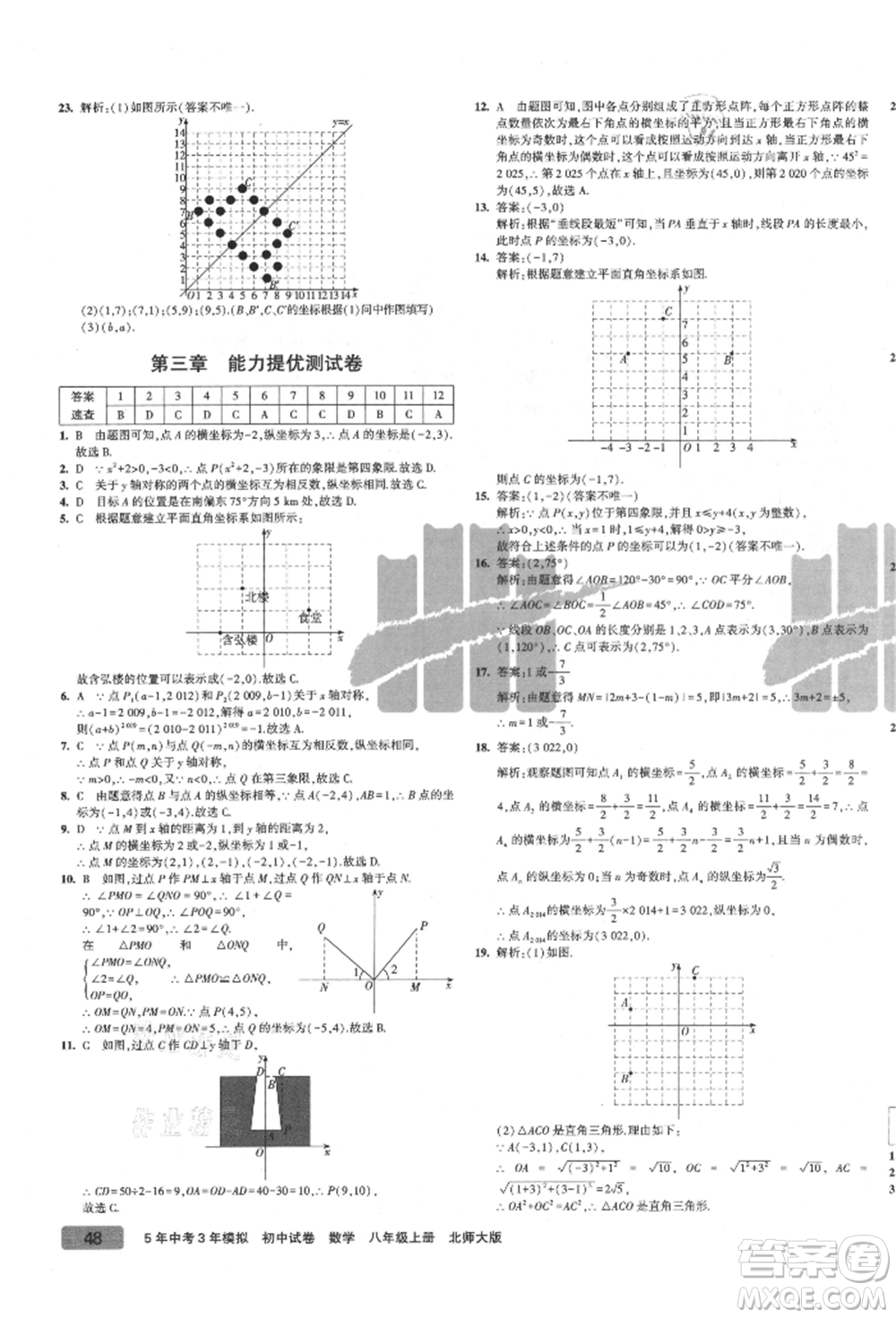 教育科學(xué)出版社2021年5年中考3年模擬初中試卷八年級(jí)數(shù)學(xué)上冊(cè)北師大版參考答案