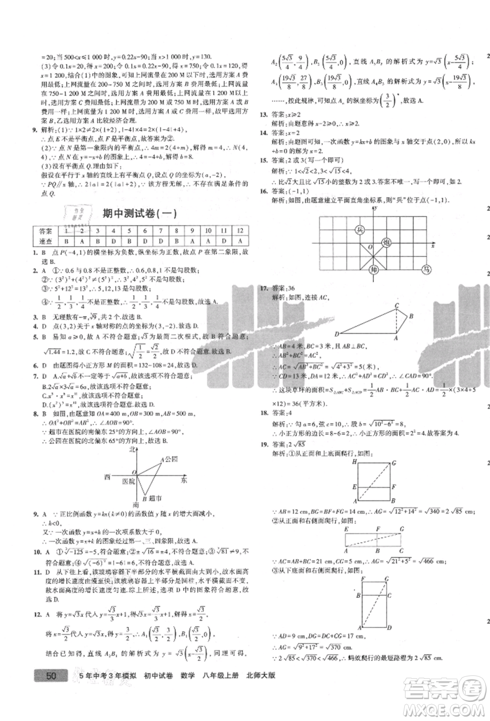 教育科學(xué)出版社2021年5年中考3年模擬初中試卷八年級(jí)數(shù)學(xué)上冊(cè)北師大版參考答案