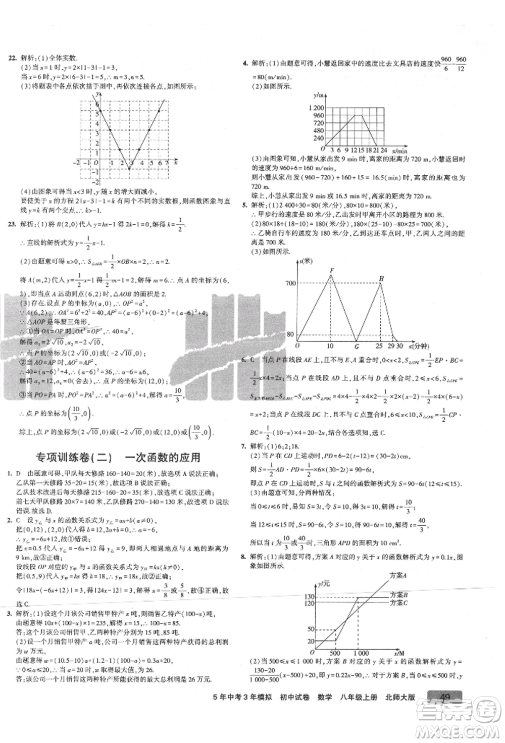 教育科學(xué)出版社2021年5年中考3年模擬初中試卷八年級(jí)數(shù)學(xué)上冊(cè)北師大版參考答案