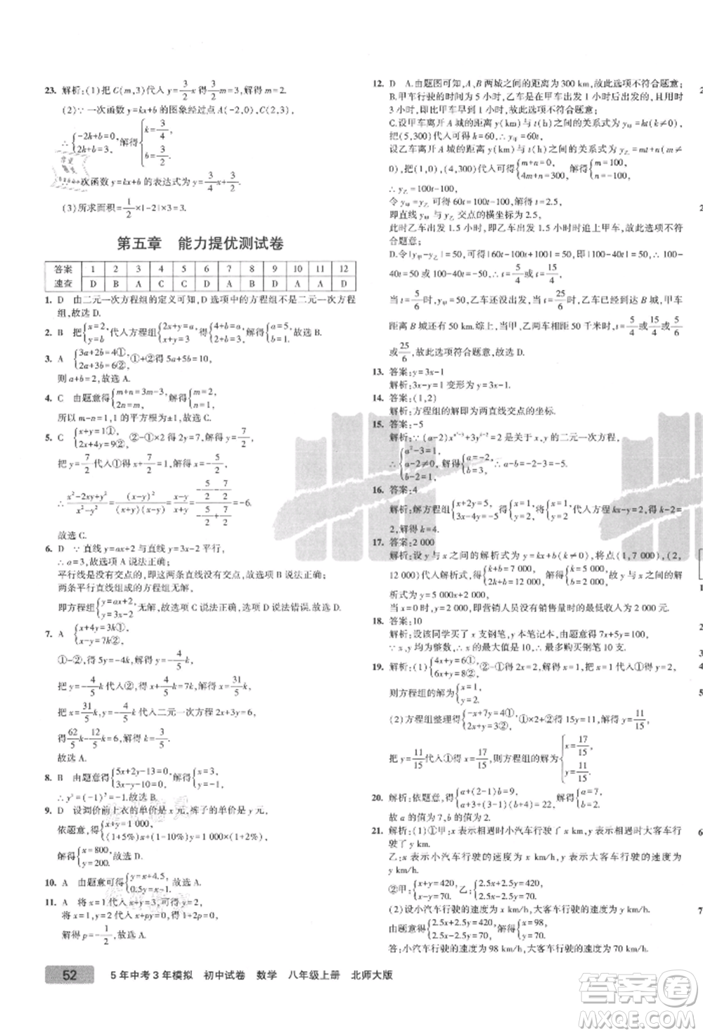 教育科學(xué)出版社2021年5年中考3年模擬初中試卷八年級(jí)數(shù)學(xué)上冊(cè)北師大版參考答案
