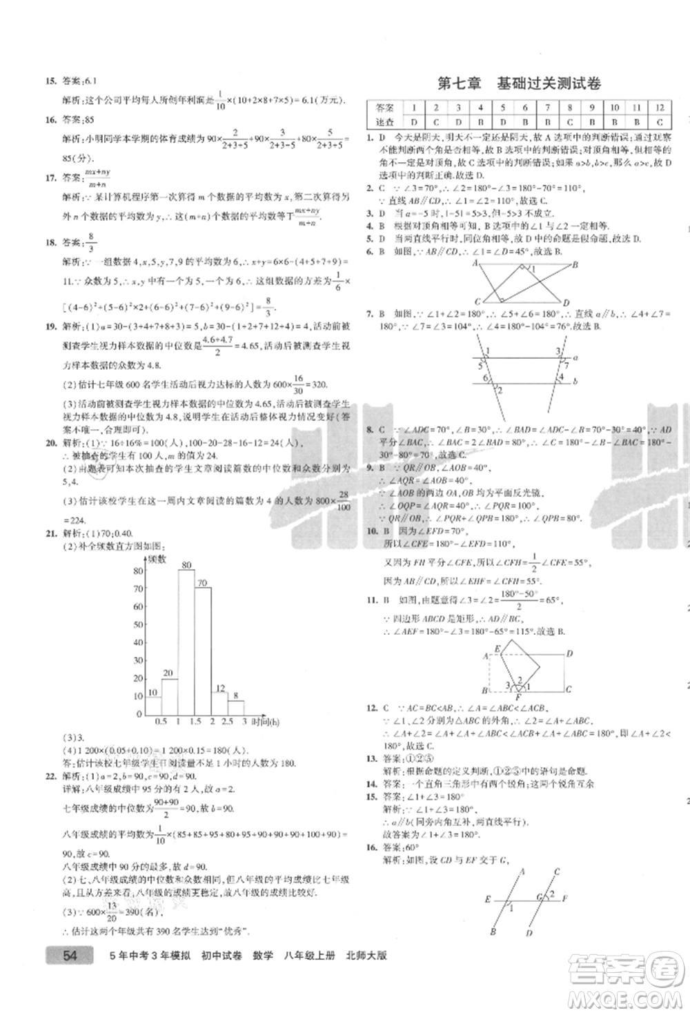 教育科學(xué)出版社2021年5年中考3年模擬初中試卷八年級(jí)數(shù)學(xué)上冊(cè)北師大版參考答案