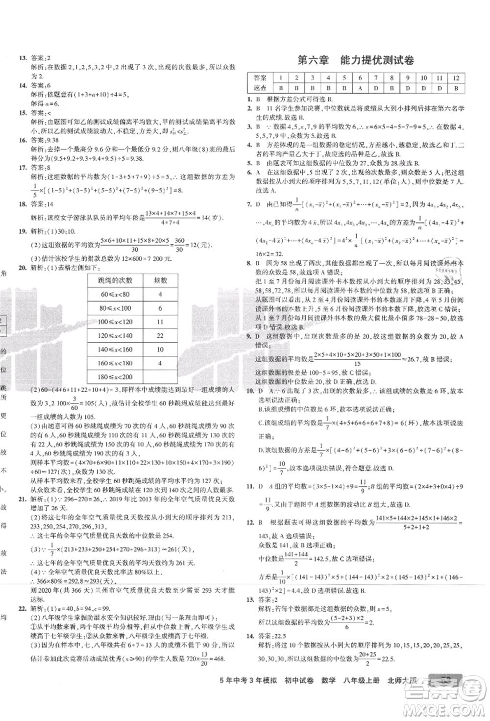 教育科學(xué)出版社2021年5年中考3年模擬初中試卷八年級(jí)數(shù)學(xué)上冊(cè)北師大版參考答案
