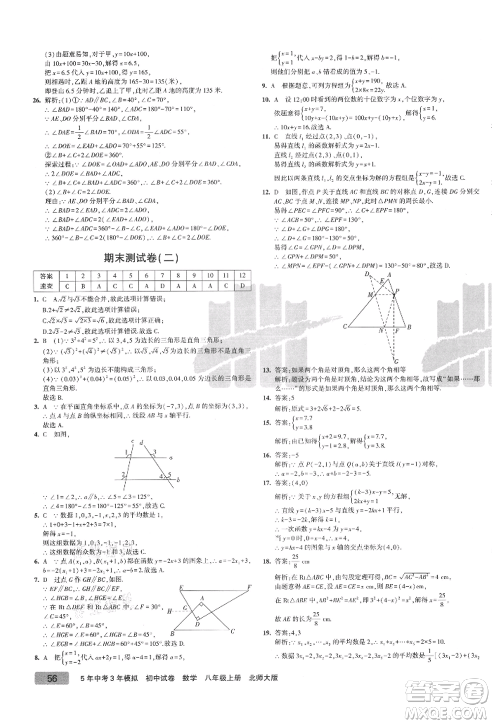 教育科學(xué)出版社2021年5年中考3年模擬初中試卷八年級(jí)數(shù)學(xué)上冊(cè)北師大版參考答案