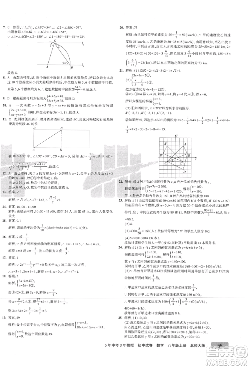 教育科學(xué)出版社2021年5年中考3年模擬初中試卷八年級(jí)數(shù)學(xué)上冊(cè)北師大版參考答案