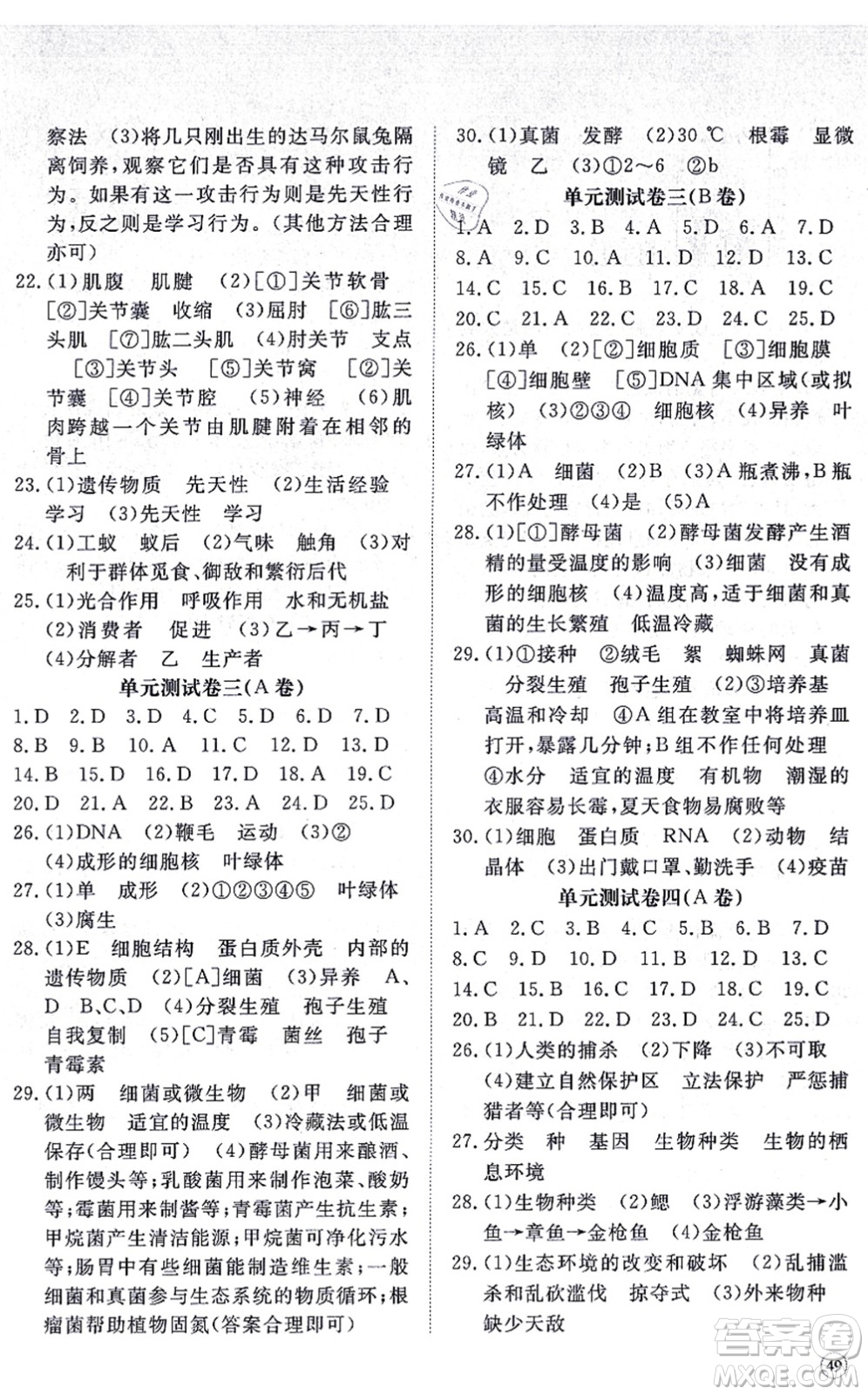 山東友誼出版社2021初中同步練習(xí)冊提優(yōu)測試卷八年級生物上冊人教版答案