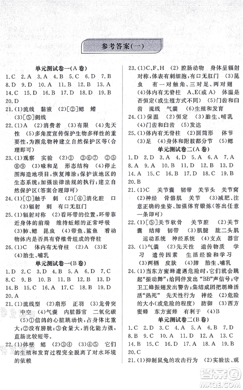 山東友誼出版社2021初中同步練習(xí)冊提優(yōu)測試卷八年級生物上冊人教版答案