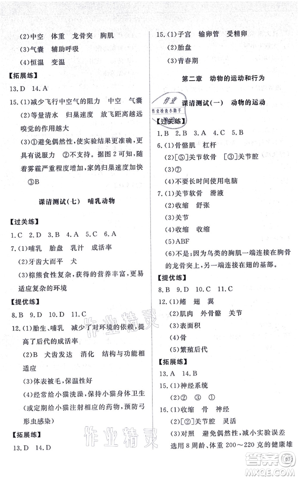 山東友誼出版社2021初中同步練習(xí)冊提優(yōu)測試卷八年級生物上冊人教版答案