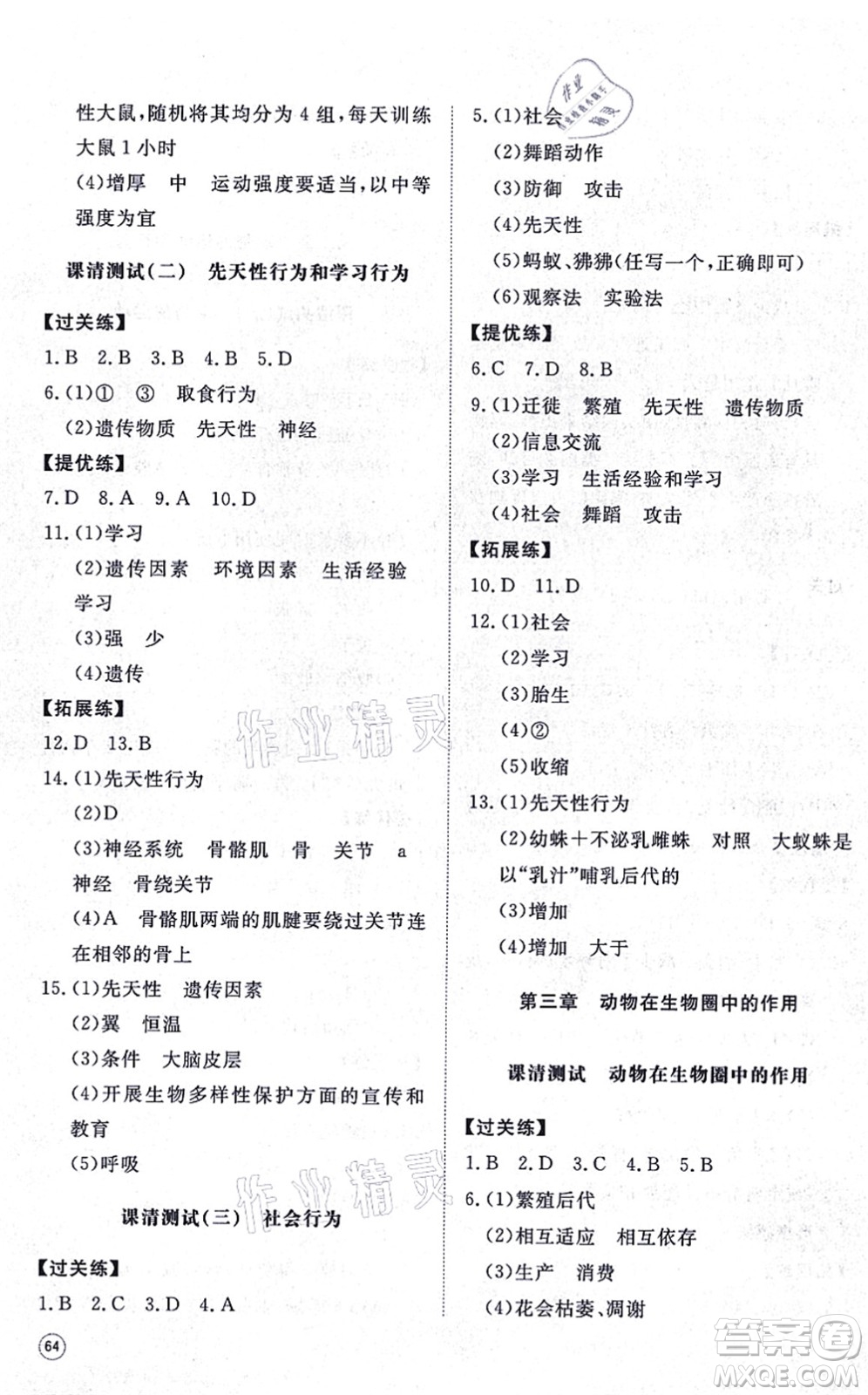山東友誼出版社2021初中同步練習(xí)冊提優(yōu)測試卷八年級生物上冊人教版答案