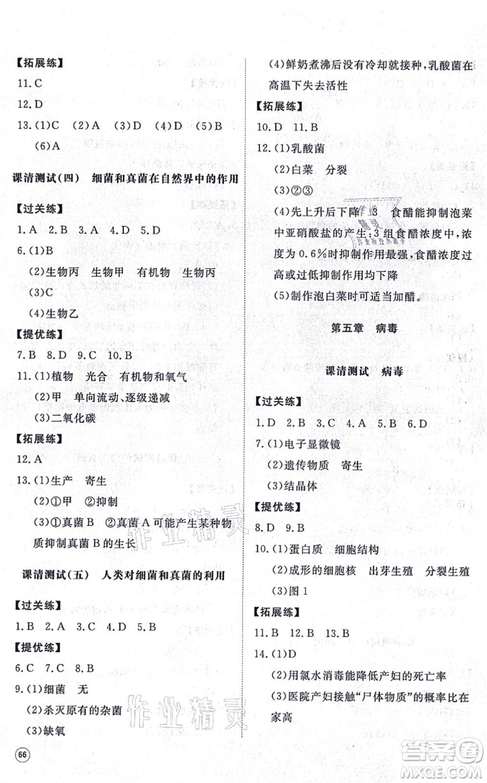 山東友誼出版社2021初中同步練習(xí)冊提優(yōu)測試卷八年級生物上冊人教版答案