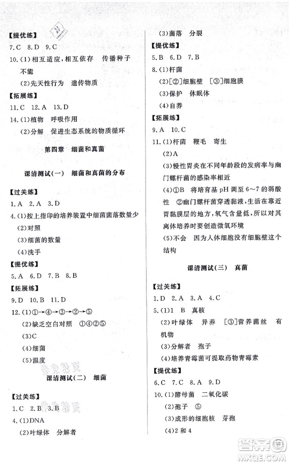 山東友誼出版社2021初中同步練習(xí)冊提優(yōu)測試卷八年級生物上冊人教版答案