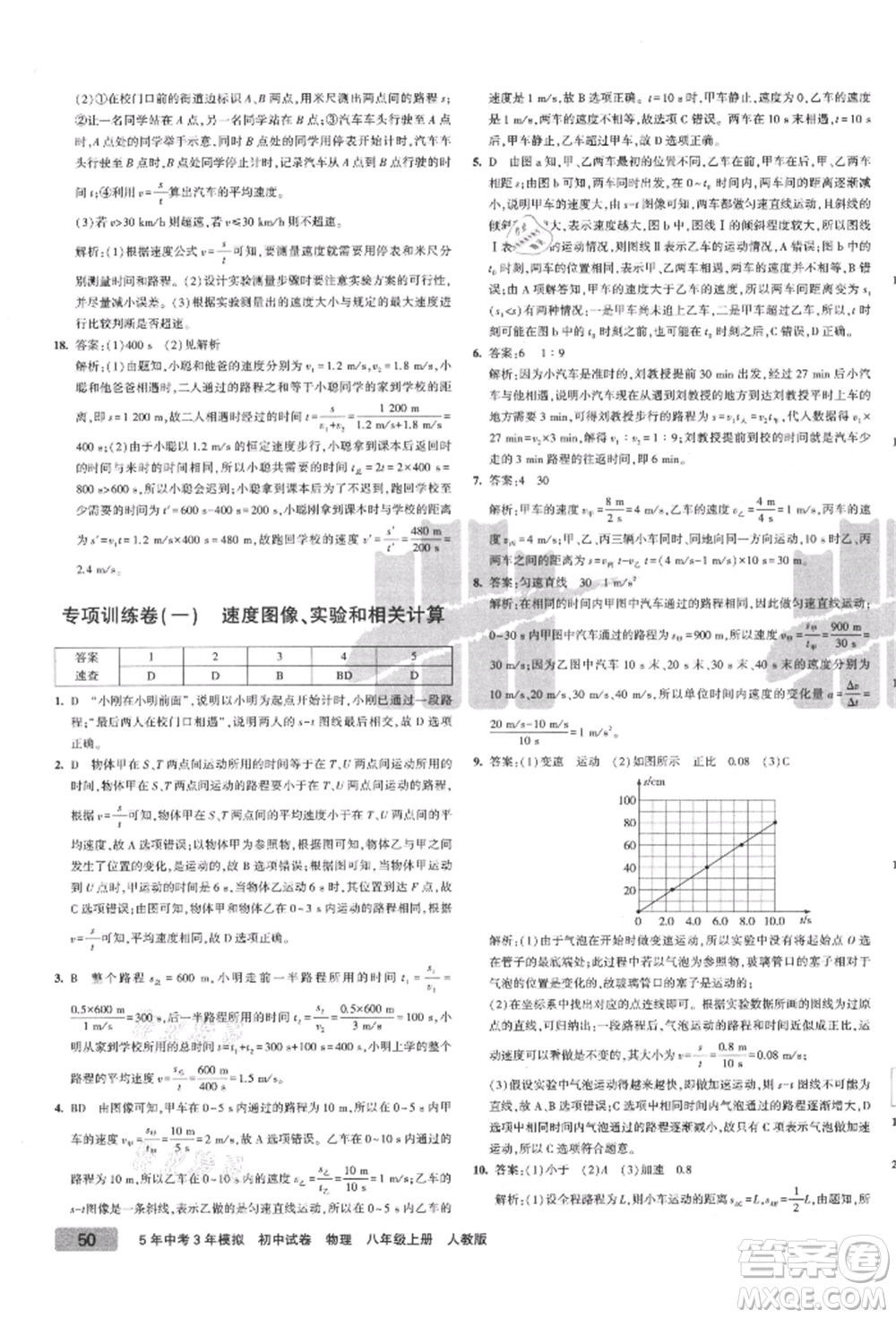 教育科學出版社2021年5年中考3年模擬初中試卷八年級物理上冊人教版參考答案