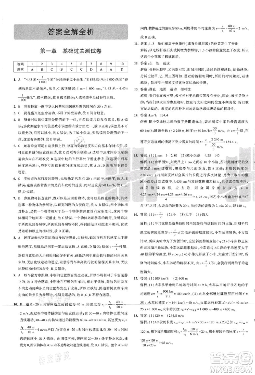 教育科學出版社2021年5年中考3年模擬初中試卷八年級物理上冊人教版參考答案