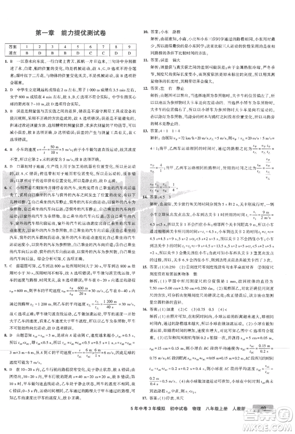 教育科學出版社2021年5年中考3年模擬初中試卷八年級物理上冊人教版參考答案