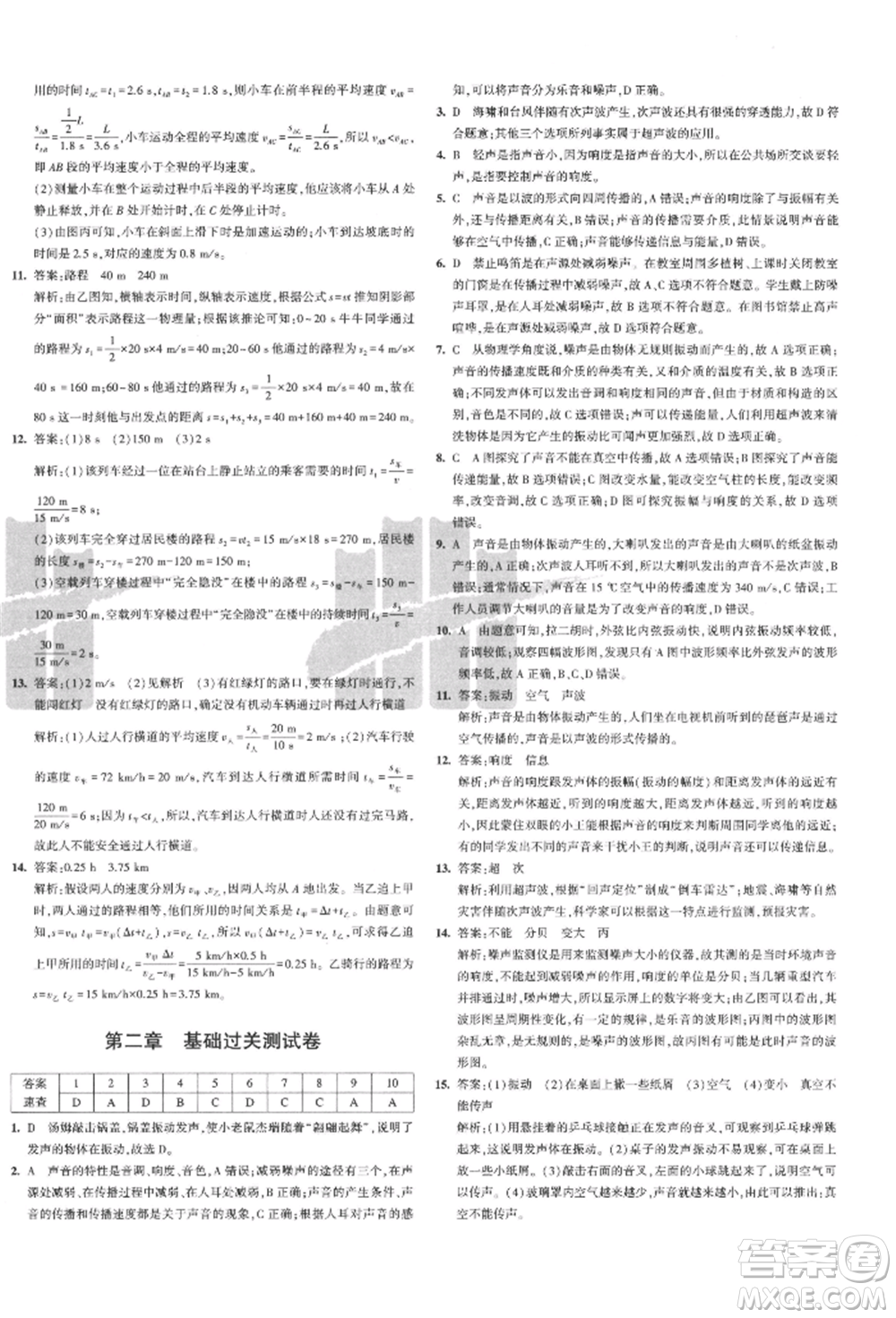 教育科學出版社2021年5年中考3年模擬初中試卷八年級物理上冊人教版參考答案