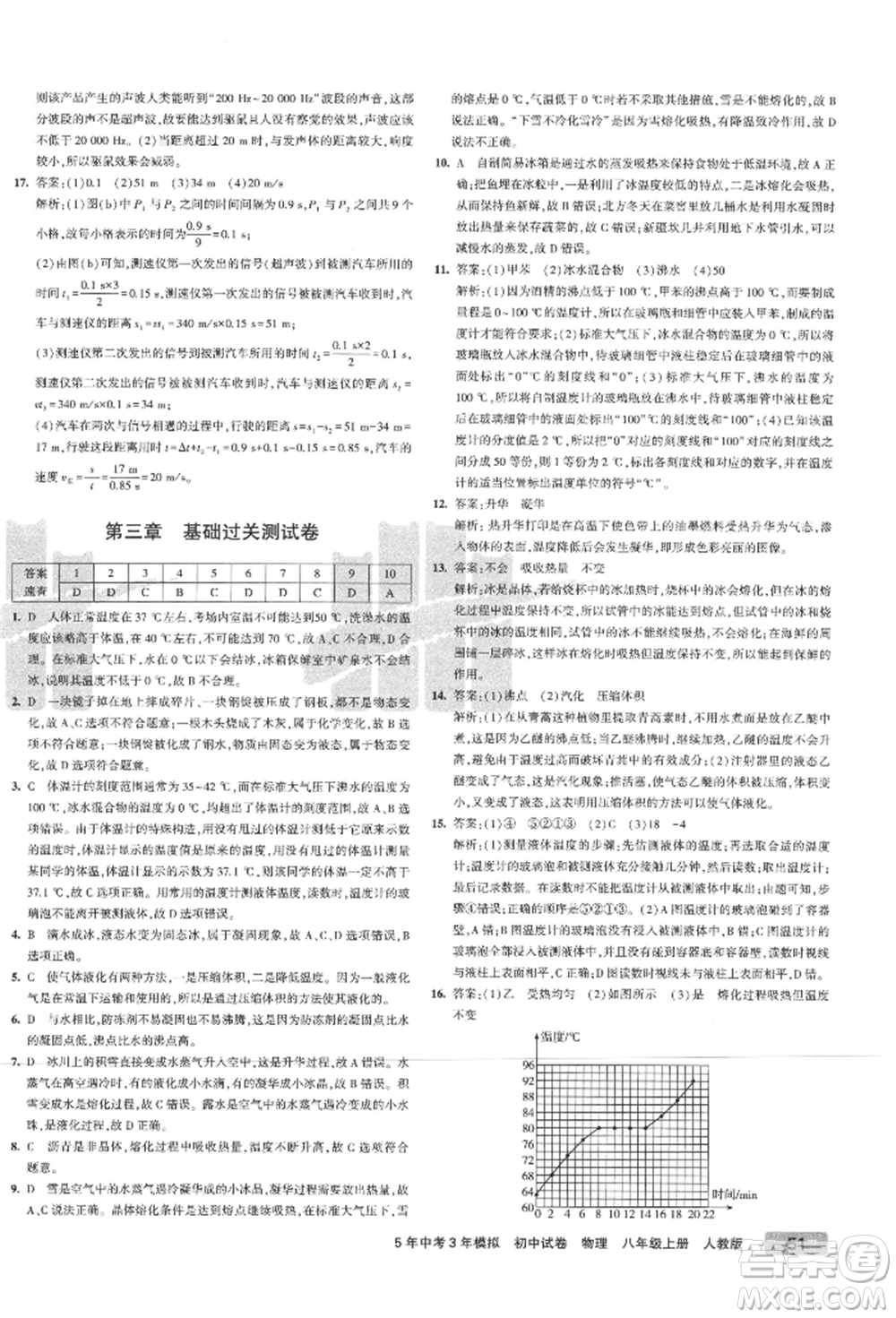 教育科學出版社2021年5年中考3年模擬初中試卷八年級物理上冊人教版參考答案