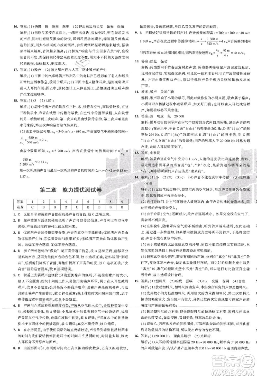 教育科學出版社2021年5年中考3年模擬初中試卷八年級物理上冊人教版參考答案