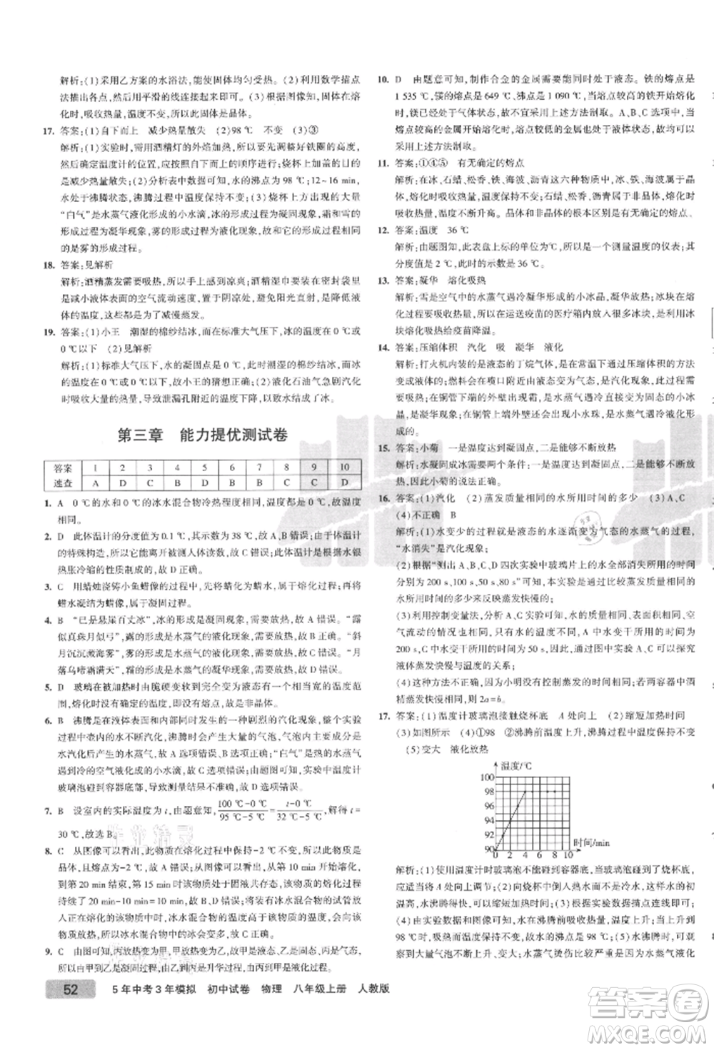 教育科學出版社2021年5年中考3年模擬初中試卷八年級物理上冊人教版參考答案