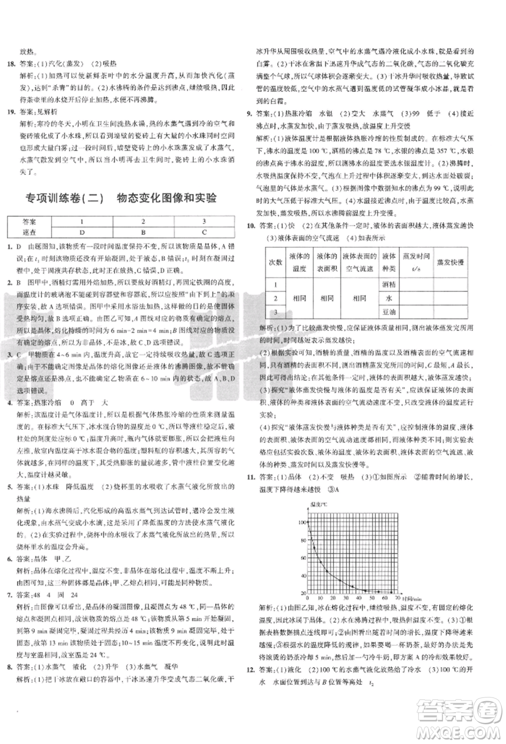 教育科學出版社2021年5年中考3年模擬初中試卷八年級物理上冊人教版參考答案