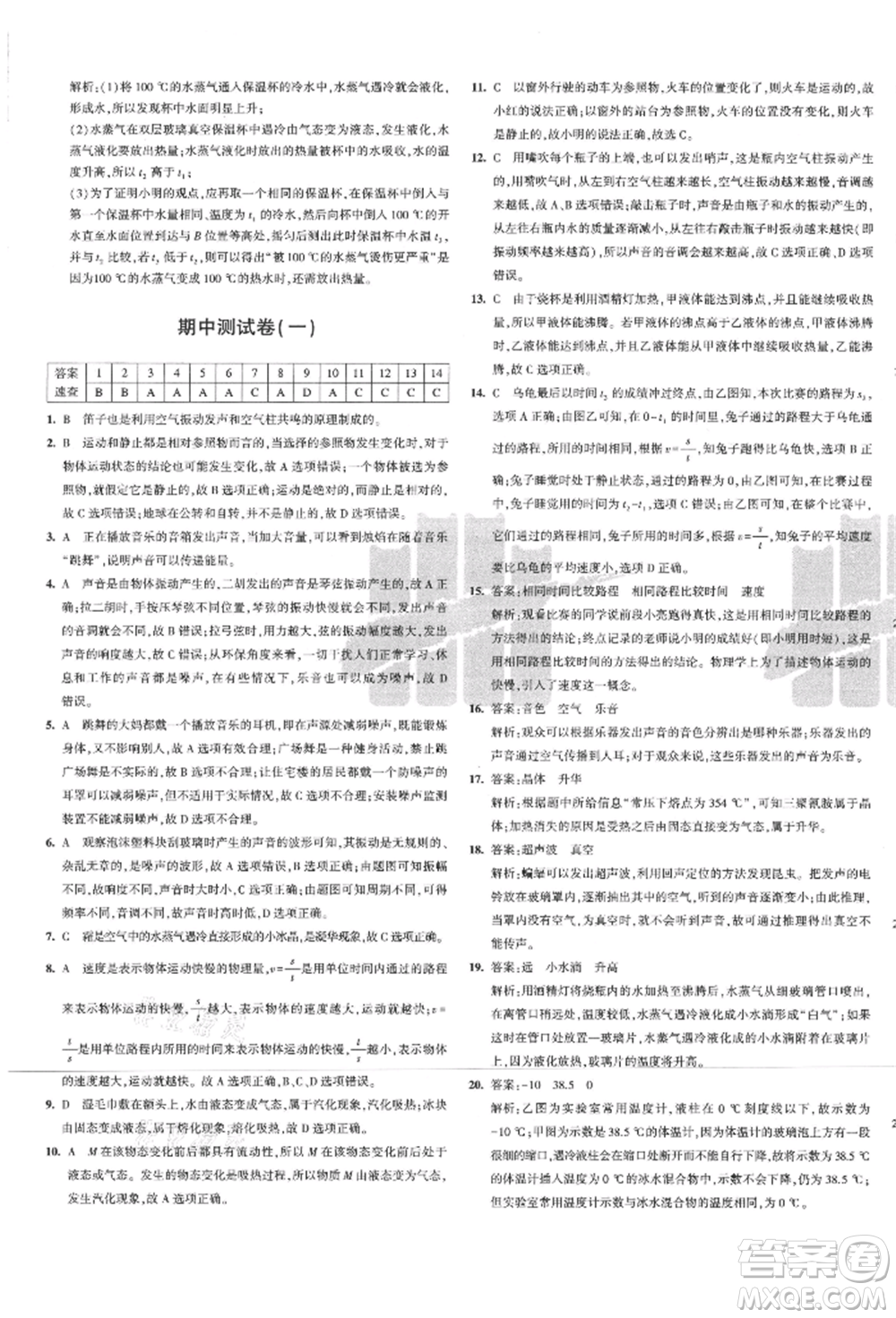 教育科學出版社2021年5年中考3年模擬初中試卷八年級物理上冊人教版參考答案