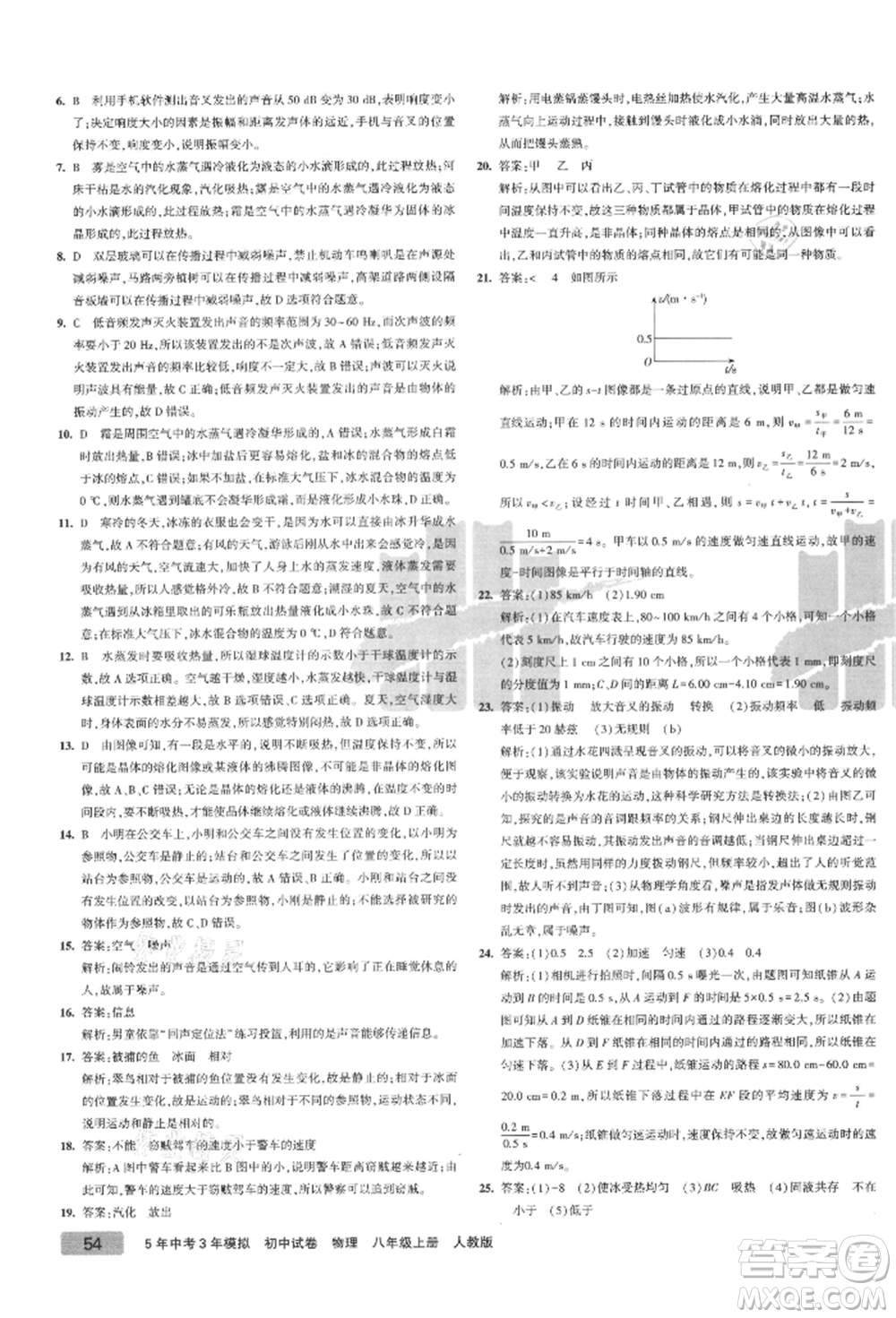 教育科學出版社2021年5年中考3年模擬初中試卷八年級物理上冊人教版參考答案