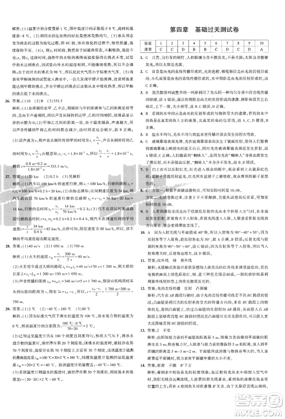 教育科學出版社2021年5年中考3年模擬初中試卷八年級物理上冊人教版參考答案