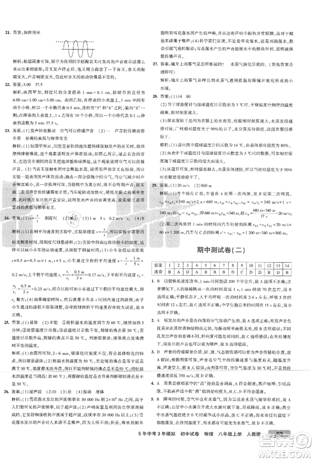 教育科學出版社2021年5年中考3年模擬初中試卷八年級物理上冊人教版參考答案