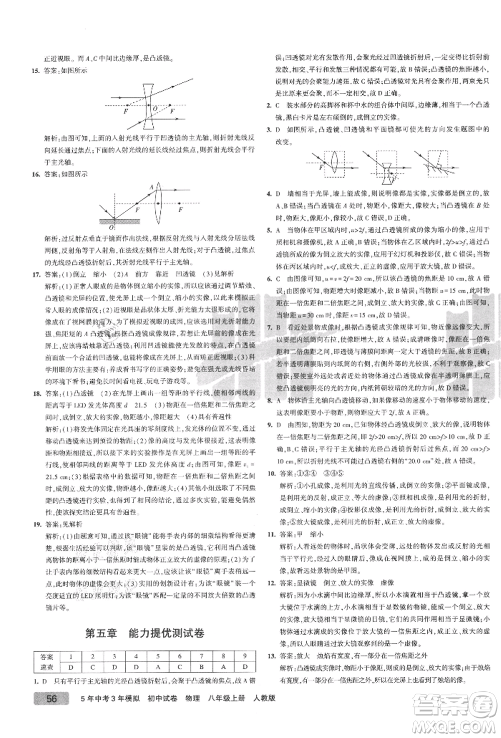 教育科學出版社2021年5年中考3年模擬初中試卷八年級物理上冊人教版參考答案
