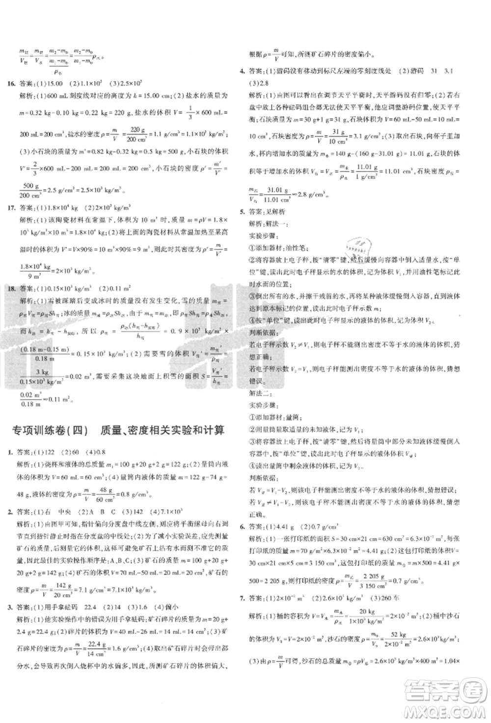 教育科學出版社2021年5年中考3年模擬初中試卷八年級物理上冊人教版參考答案