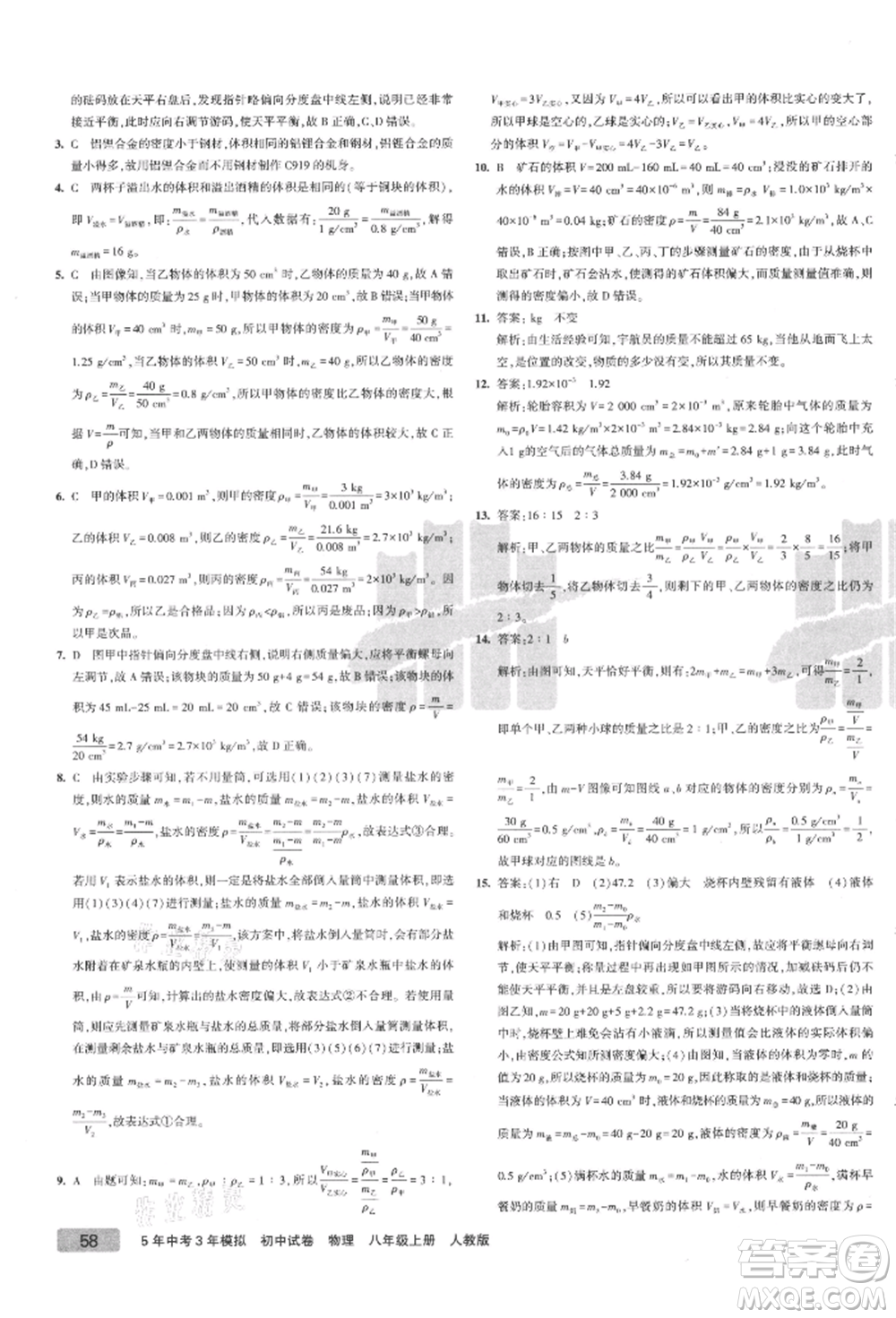 教育科學出版社2021年5年中考3年模擬初中試卷八年級物理上冊人教版參考答案