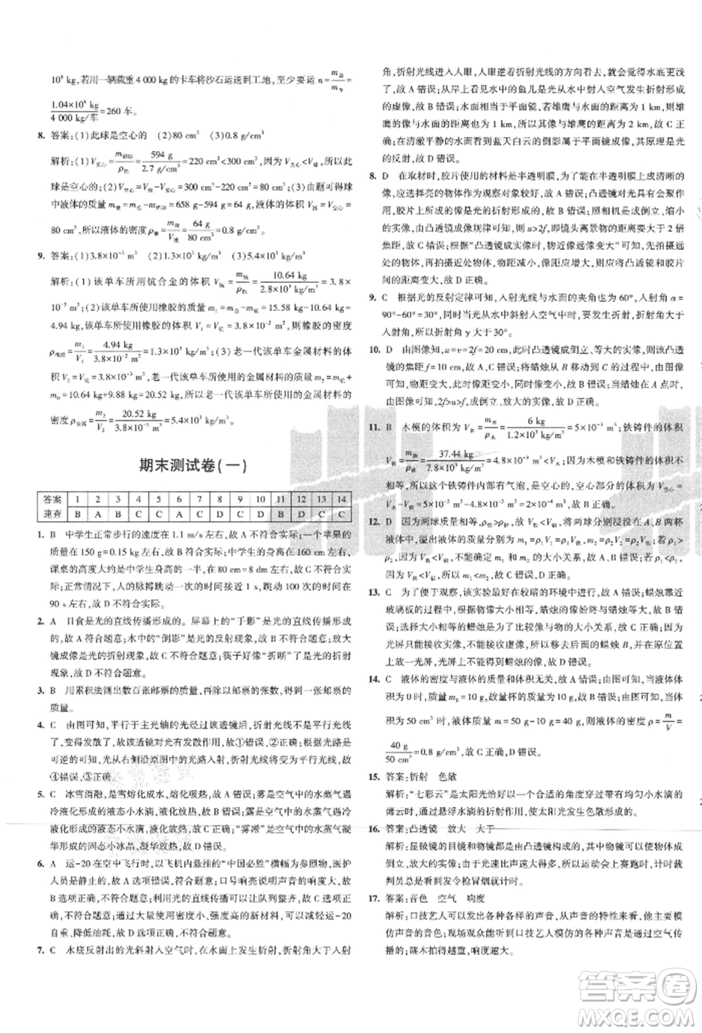 教育科學出版社2021年5年中考3年模擬初中試卷八年級物理上冊人教版參考答案
