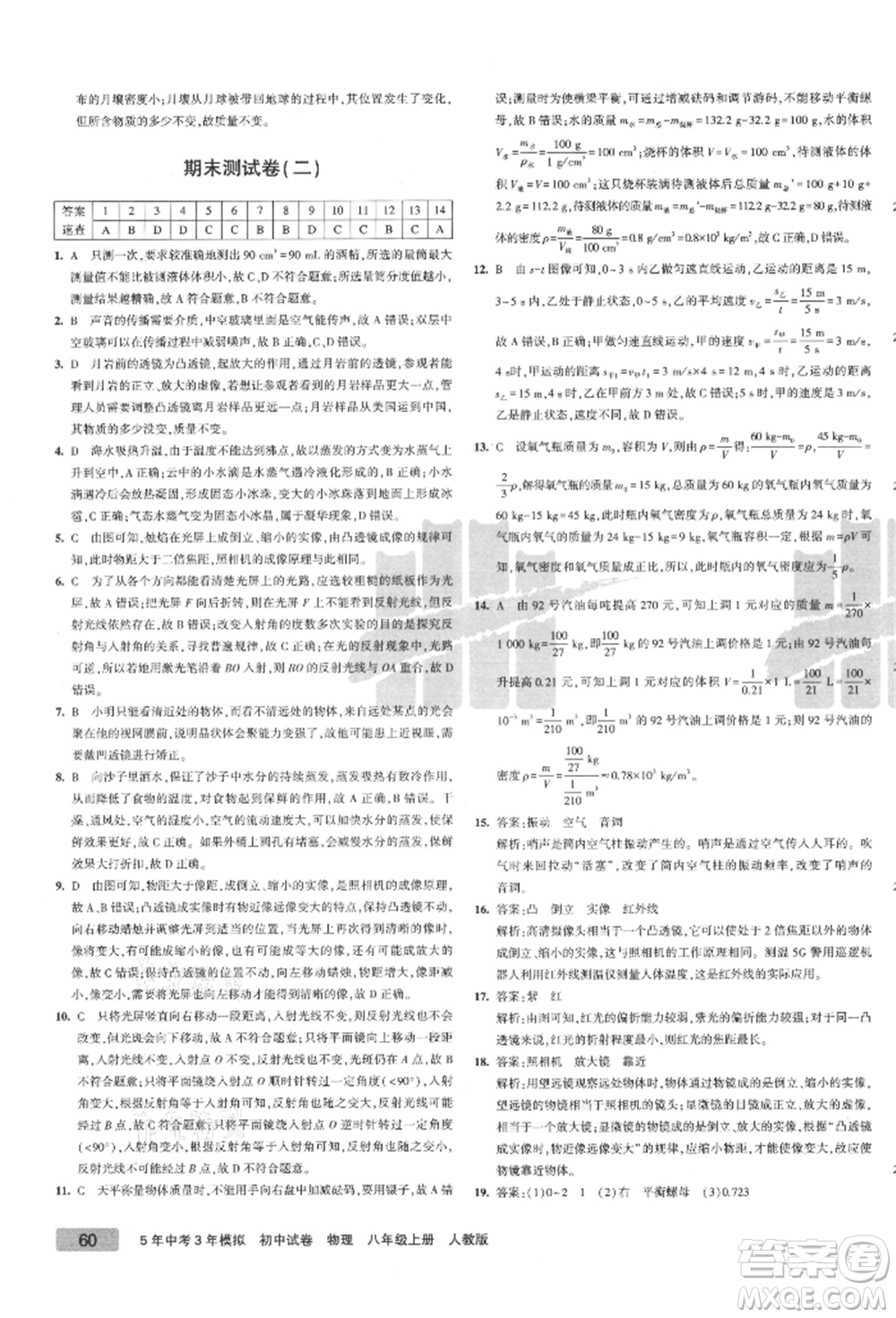 教育科學出版社2021年5年中考3年模擬初中試卷八年級物理上冊人教版參考答案