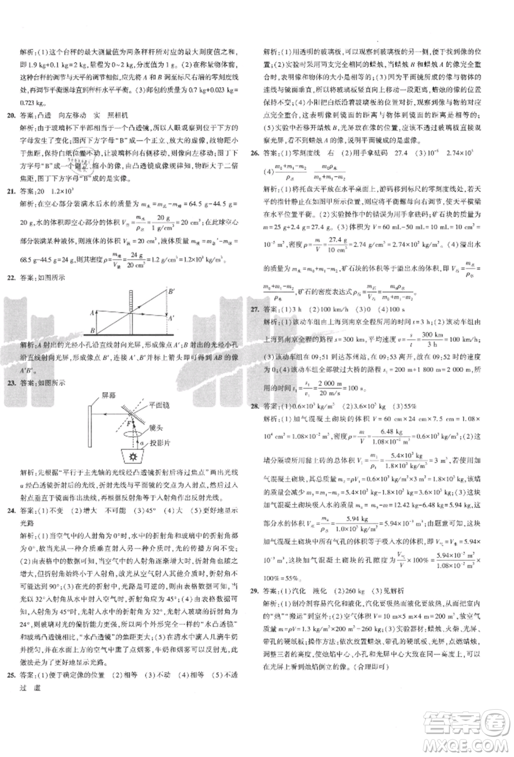 教育科學出版社2021年5年中考3年模擬初中試卷八年級物理上冊人教版參考答案