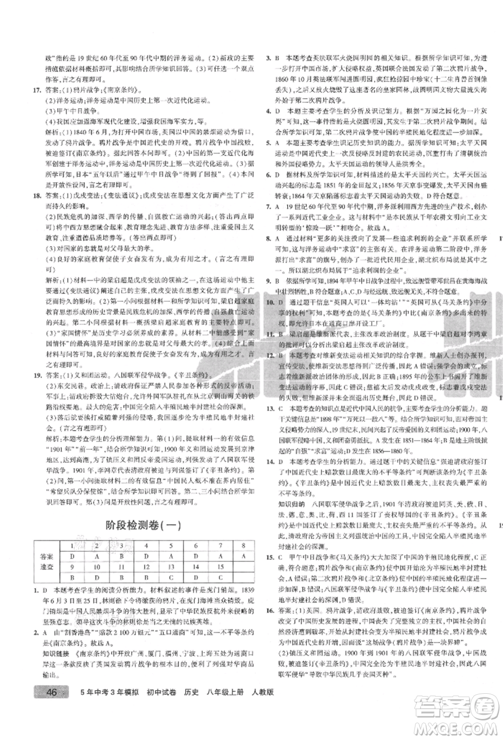 教育科學(xué)出版社2021年5年中考3年模擬初中試卷八年級歷史上冊人教版參考答案